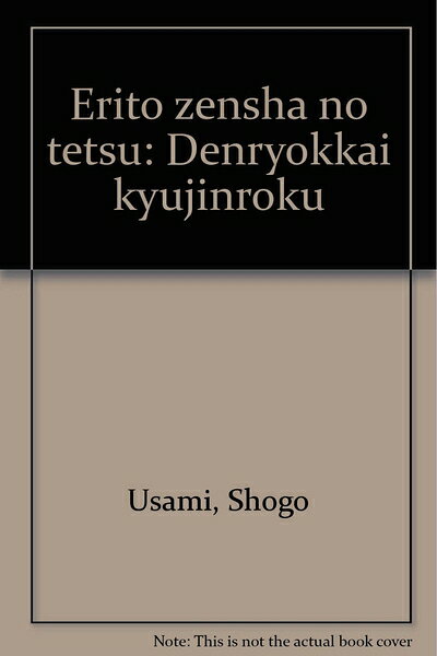 【中古】 エリート前者の轍: 電力界九仞録