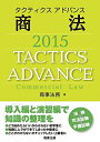 【中古】 タクティクスアドバンス 商法 2015