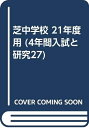 【中古】 入試と研究27 芝 21年度中学受験用