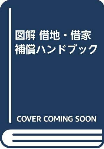 【中古】 「図解」借地・借家補償ハンドブック