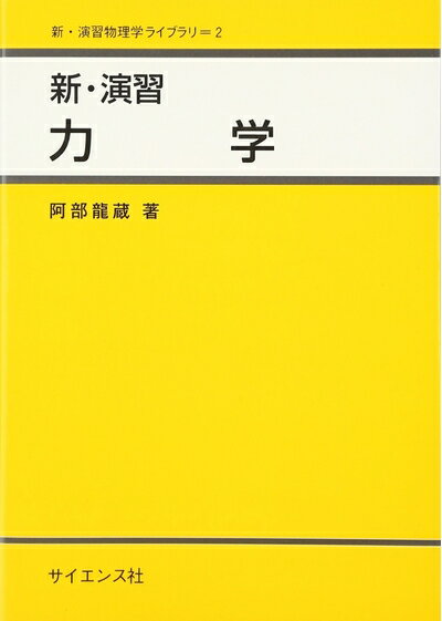【中古】 新・演習力学 (新・演習物理学ライブラリ 2)