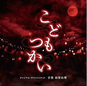【中古】 「こどもつかい」オリジナル・サウンドトラック