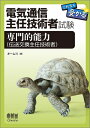 【中古】 電気通信主任技術者 これなら受かる 専門的能力(伝送交換主任技術者)
