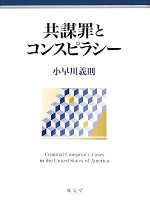 【中古】 共謀罪とコンスピラシ-