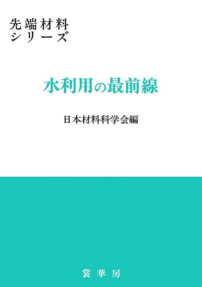 【中古】 水利用の最前線 (先端材料シリーズ)