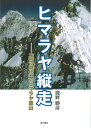 【中古】 ヒマラヤ縦走 「鉄の時代」のヒマラヤ登山