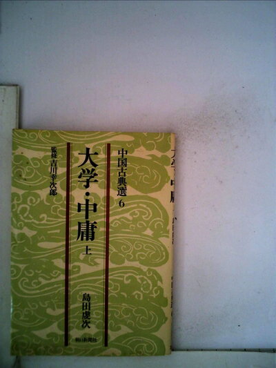 【中古】 大学・中庸〈上〉 (1978年) (中国古典選〈6〉)
