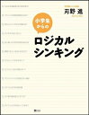 【中古】 小学生からのロジカルシンキング