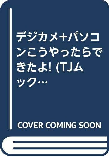 【中古】 デジカメ+パソコンこうやったらできたよ! (TJ MOOK)