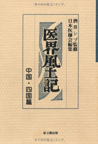 【中古】 医界風土記 中国・四国篇