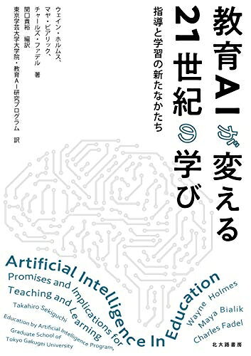 【お届け日について】お届け日の"指定なし"で、記載の最短日より早くお届けできる場合が多いです。お品物をなるべく早くお受け取りしたい場合は、お届け日を"指定なし"にてご注文ください。お届け日をご指定頂いた場合、ご注文後の変更はできかねます。【要注意事項】掲載されておりますお写真画像は全てイメージとなり、お送りするものを保証するものではございませんので、必ず下記事項を一読ください。【お品物お届けまでの流れについて】・ご注文：24時間365日受け付けております。・ご注文の確認と入金：入金*が完了いたしましたらお品物の手配をさせていただきます・お届け：商品ページにございます最短お届け日数±3日前後でのお届けとなります。*前払いやお支払いが遅れた場合は入金確認後配送手配となります、ご理解くださいますようお願いいたします。【中古品の不良対応について】・お品物に不具合がある場合、到着より7日間は返品交換対応*を承ります。初期不良がございましたら、購入履歴の「ショップへお問い合わせ」より不具合内容を添えてご連絡ください。*代替え品のご提案ができない場合ご返金となりますので、ご了承ください。・お品物販売前に動作確認をしておりますが、中古品という特性上配送時に問題が起こる可能性もございます。お手数おかけいたしますが、お品物ご到着後お早めにご確認をお願い申し上げます。【在庫切れ等について】弊社は他モールと併売を行っている兼ね合いで、在庫反映システムの処理が遅れてしまい在庫のない商品が販売中となっている場合がございます。完売していた場合はメールにてご連絡いただきますの絵、ご了承ください。【重要】・当社中古品は、製品を利用する上で問題のないものを取り扱っておりますので、ご安心して、ご購入いただければ幸いです。・商品の画像及びシリアルナンバーを弊社の方で控えておりますので、すり替え・模造品対策店舗として安心してお買い求めください。・中古本の特性上【ヤケ、破れ、折れ、メモ書き、匂い、レンタル落ち】等がある場合がございます。・レンタル落ちの場合、タグ等が張り付いている場合がございますが、使用する上で問題があるものではございません。・商品名に【付属、特典、○○付き、ダウンロードコード】等の記載があっても中古品の場合は基本的にこれらは付属致しません。下記はメーカーインフォになりますため、保証等の記載がある場合や、付属品詳細の記載がある場合がございますが、こちらの製品は中古品ですのでメーカー保証の対象外となり、付属品に関しましても、製品の機能として損なわない付属品（保存袋、ストラップ...ect）は基本的には付属いたしません。かならずご理解いただいた上で、ご購入ください。教育AIが変える21世紀の学び : 指導と学習の新たなかたち