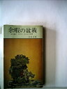 【中古】 余暇の盆栽―寄せ植え,石付き みんなの体験 (1964年) (リビングライブラリー)