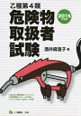 【中古】 乙種第4類危険物取扱者試験