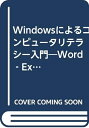 【中古】 Windowsによるコンピュータリテラシー入門: Word-Excel