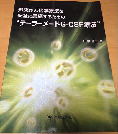 【お届け日について】お届け日の"指定なし"で、記載の最短日より早くお届けできる場合が多いです。お品物をなるべく早くお受け取りしたい場合は、お届け日を"指定なし"にてご注文ください。お届け日をご指定頂いた場合、ご注文後の変更はできかねます。【要注意事項】掲載されておりますお写真画像は全てイメージとなり、お送りするものを保証するものではございませんので、必ず下記事項を一読ください。【お品物お届けまでの流れについて】・ご注文：24時間365日受け付けております。・ご注文の確認と入金：入金*が完了いたしましたらお品物の手配をさせていただきます・お届け：商品ページにございます最短お届け日数±3日前後でのお届けとなります。*前払いやお支払いが遅れた場合は入金確認後配送手配となります、ご理解くださいますようお願いいたします。【中古品の不良対応について】・お品物に不具合がある場合、到着より7日間は返品交換対応*を承ります。初期不良がございましたら、購入履歴の「ショップへお問い合わせ」より不具合内容を添えてご連絡ください。*代替え品のご提案ができない場合ご返金となりますので、ご了承ください。・お品物販売前に動作確認をしておりますが、中古品という特性上配送時に問題が起こる可能性もございます。お手数おかけいたしますが、お品物ご到着後お早めにご確認をお願い申し上げます。【在庫切れ等について】弊社は他モールと併売を行っている兼ね合いで、在庫反映システムの処理が遅れてしまい在庫のない商品が販売中となっている場合がございます。完売していた場合はメールにてご連絡いただきますの絵、ご了承ください。【重要】・当社中古品は、製品を利用する上で問題のないものを取り扱っておりますので、ご安心して、ご購入いただければ幸いです。・商品の画像及びシリアルナンバーを弊社の方で控えておりますので、すり替え・模造品対策店舗として安心してお買い求めください。・中古本の特性上【ヤケ、破れ、折れ、メモ書き、匂い、レンタル落ち】等がある場合がございます。・レンタル落ちの場合、タグ等が張り付いている場合がございますが、使用する上で問題があるものではございません。・商品名に【付属、特典、○○付き、ダウンロードコード】等の記載があっても中古品の場合は基本的にこれらは付属致しません。下記はメーカーインフォになりますため、保証等の記載がある場合や、付属品詳細の記載がある場合がございますが、こちらの製品は中古品ですのでメーカー保証の対象外となり、付属品に関しましても、製品の機能として損なわない付属品（保存袋、ストラップ...ect）は基本的には付属いたしません。かならずご理解いただいた上で、ご購入ください。外来がん化学療法を安全に実施するための“テーラーメードG-C