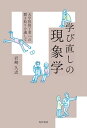 【中古】 学び直しの現象学―大学院修了者への聞き取りを通して