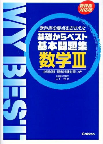 【お届け日について】お届け日の"指定なし"で、記載の最短日より早くお届けできる場合が多いです。お品物をなるべく早くお受け取りしたい場合は、お届け日を"指定なし"にてご注文ください。お届け日をご指定頂いた場合、ご注文後の変更はできかねます。【要注意事項】掲載されておりますお写真画像は全てイメージとなり、お送りするものを保証するものではございませんので、必ず下記事項を一読ください。【お品物お届けまでの流れについて】・ご注文：24時間365日受け付けております。・ご注文の確認と入金：入金*が完了いたしましたらお品物の手配をさせていただきます・お届け：商品ページにございます最短お届け日数±3日前後でのお届けとなります。*前払いやお支払いが遅れた場合は入金確認後配送手配となります、ご理解くださいますようお願いいたします。【中古品の不良対応について】・お品物に不具合がある場合、到着より7日間は返品交換対応*を承ります。初期不良がございましたら、購入履歴の「ショップへお問い合わせ」より不具合内容を添えてご連絡ください。*代替え品のご提案ができない場合ご返金となりますので、ご了承ください。・お品物販売前に動作確認をしておりますが、中古品という特性上配送時に問題が起こる可能性もございます。お手数おかけいたしますが、お品物ご到着後お早めにご確認をお願い申し上げます。【在庫切れ等について】弊社は他モールと併売を行っている兼ね合いで、在庫反映システムの処理が遅れてしまい在庫のない商品が販売中となっている場合がございます。完売していた場合はメールにてご連絡いただきますの絵、ご了承ください。【重要】・当社中古品は、製品を利用する上で問題のないものを取り扱っておりますので、ご安心して、ご購入いただければ幸いです。・商品の画像及びシリアルナンバーを弊社の方で控えておりますので、すり替え・模造品対策店舗として安心してお買い求めください。・中古本の特性上【ヤケ、破れ、折れ、メモ書き、匂い、レンタル落ち】等がある場合がございます。・レンタル落ちの場合、タグ等が張り付いている場合がございますが、使用する上で問題があるものではございません。・商品名に【付属、特典、○○付き、ダウンロードコード】等の記載があっても中古品の場合は基本的にこれらは付属致しません。下記はメーカーインフォになりますため、保証等の記載がある場合や、付属品詳細の記載がある場合がございますが、こちらの製品は中古品ですのでメーカー保証の対象外となり、付属品に関しましても、製品の機能として損なわない付属品（保存袋、ストラップ...ect）は基本的には付属いたしません。かならずご理解いただいた上で、ご購入ください。基礎からベスト基本問題集数学3 (MY BEST)