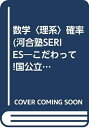 【中古】 数学理系 確率 (河合塾シリーズ)