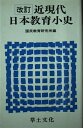 【中古】 近現代日本教育小史