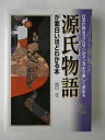 【中古】 源氏物語が面白いほどわかる本: 日本が誇るラブロマンがマンガより楽しく読める