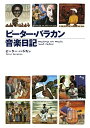 【中古】 ピーター・バラカン音楽日記