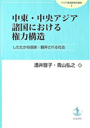 政治 - 【中古】 中東・中央アジア諸国における権力構造―したたかな国家・翻弄される社会 (アジア経済研究所叢書 1)