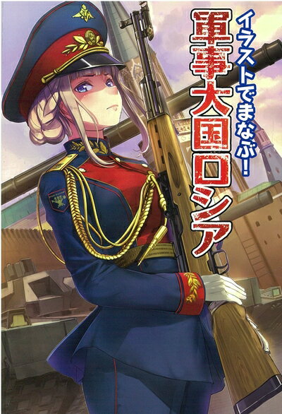 【中古】 イラストでまなぶ! 軍事大国ロシア