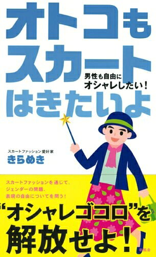 【お届け日について】お届け日の"指定なし"で、記載の最短日より早くお届けできる場合が多いです。お品物をなるべく早くお受け取りしたい場合は、お届け日を"指定なし"にてご注文ください。お届け日をご指定頂いた場合、ご注文後の変更はできかねます。【要注意事項】掲載されておりますお写真画像は全てイメージとなり、お送りするものを保証するものではございませんので、必ず下記事項を一読ください。【お品物お届けまでの流れについて】・ご注文：24時間365日受け付けております。・ご注文の確認と入金：入金*が完了いたしましたらお品物の手配をさせていただきます・お届け：商品ページにございます最短お届け日数±3日前後でのお届けとなります。*前払いやお支払いが遅れた場合は入金確認後配送手配となります、ご理解くださいますようお願いいたします。【中古品の不良対応について】・お品物に不具合がある場合、到着より7日間は返品交換対応*を承ります。初期不良がございましたら、購入履歴の「ショップへお問い合わせ」より不具合内容を添えてご連絡ください。*代替え品のご提案ができない場合ご返金となりますので、ご了承ください。・お品物販売前に動作確認をしておりますが、中古品という特性上配送時に問題が起こる可能性もございます。お手数おかけいたしますが、お品物ご到着後お早めにご確認をお願い申し上げます。【在庫切れ等について】弊社は他モールと併売を行っている兼ね合いで、在庫反映システムの処理が遅れてしまい在庫のない商品が販売中となっている場合がございます。完売していた場合はメールにてご連絡いただきますの絵、ご了承ください。【重要】・当社中古品は、製品を利用する上で問題のないものを取り扱っておりますので、ご安心して、ご購入いただければ幸いです。・商品の画像及びシリアルナンバーを弊社の方で控えておりますので、すり替え・模造品対策店舗として安心してお買い求めください。・中古本の特性上【ヤケ、破れ、折れ、メモ書き、匂い、レンタル落ち】等がある場合がございます。・レンタル落ちの場合、タグ等が張り付いている場合がございますが、使用する上で問題があるものではございません。・商品名に【付属、特典、○○付き、ダウンロードコード】等の記載があっても中古品の場合は基本的にこれらは付属致しません。下記はメーカーインフォになりますため、保証等の記載がある場合や、付属品詳細の記載がある場合がございますが、こちらの製品は中古品ですのでメーカー保証の対象外となり、付属品に関しましても、製品の機能として損なわない付属品（保存袋、ストラップ...ect）は基本的には付属いたしません。かならずご理解いただいた上で、ご購入ください。オトコもスカートはきたいよ―男性も自由にオシャレしたい!