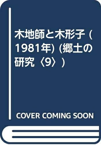 【中古】 木地師と木形子 (1981年) (郷土の研究〈9〉)