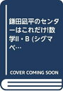 【中古】 鎌田凪平のセンターはこれだけ!数学2・B (シグマベスト)