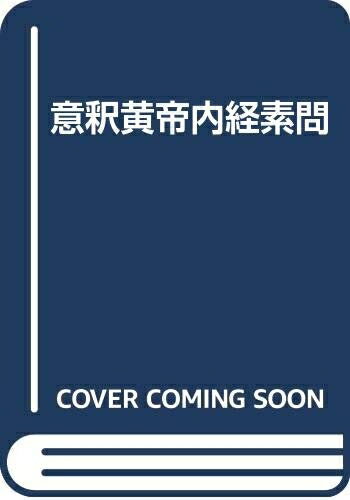 Other - 【中古】 意釈黄帝内経素問
