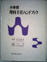 【中古】 小学校理科主任ハンドブック (1976年)