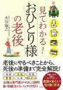 【中古】 見てわかる! おひとり様の老後