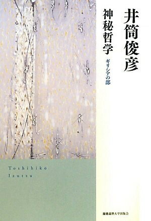【中古】 神秘哲学: ギリシアの部