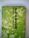 【中古】 ロシア革命の正教―社会主義国における土着信仰の諸相 (1969年)(3)