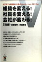 【中古】 組織を変える!社員を変える!会社が変わる!: 300日でV字回復をやり遂げるコンビネーション・マネジメント