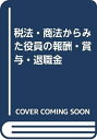 【中古】 税法・商法からみた役員の報酬・賞与・退職金 平成元年改訂版