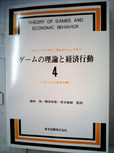 【中古】 ゲームの理論と経済行動〈4〉ゲームの合成分解 (1973年)