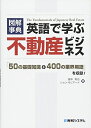 【中古】 図解事典 英語で学ぶ不動産ビジネス(3)