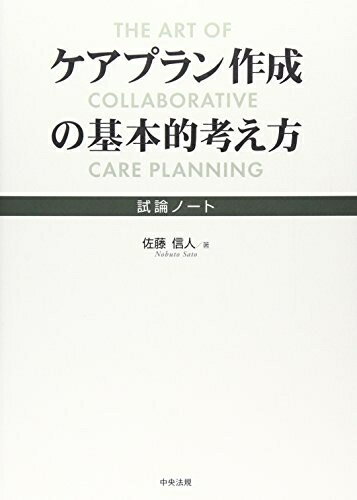 【中古】 ケアプラン作成の基本的考え方: 試論ノ-ト