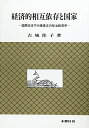 【中古】 経済的相互依存と国家