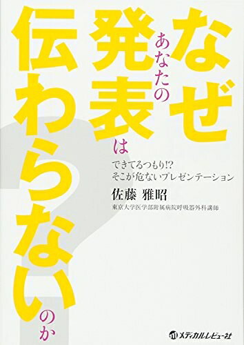 【中古】 なぜあなたの発表は伝わらないのか? できてるつもり! ?そこが危ないプレゼンテーション