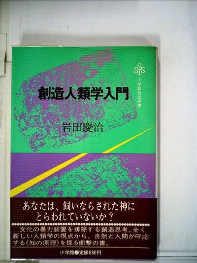 【中古】 創造人類学入門―《知》の折返し地点 (1982年) (小学校創造選書〈57〉)