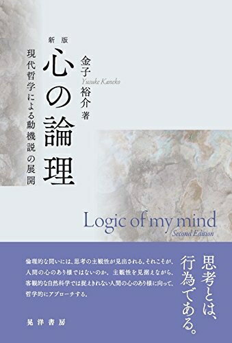 楽天市場】心の論理 現代哲学による動機説の展開の通販