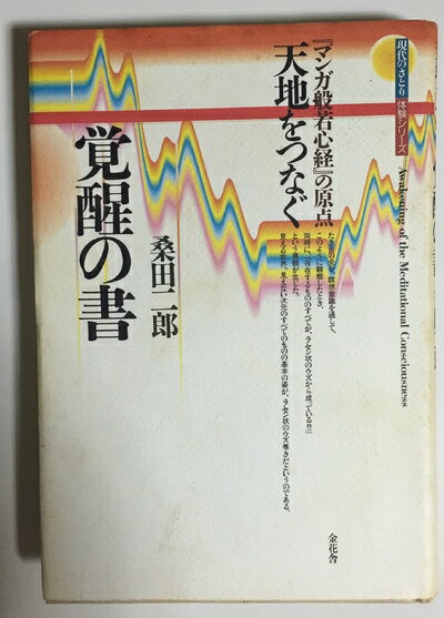 Science Of Religion - 【中古】 天地をつなぐ覚醒の書: マンガ般若心経の原点 (現代のさとり体験シリーズ)