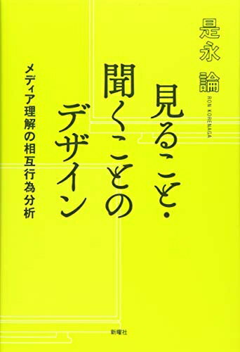 【中古】 見ること・聞くことのデザイン (メディア理解の相互行為分析)