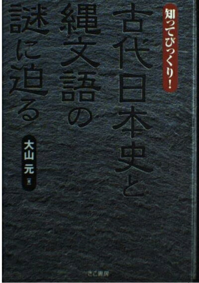 纪实文学（日本） - 【中古】 知ってびっくり!古代日本史と縄文語の謎に迫る