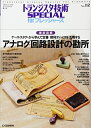 【中古】 アナログ回路設計の勘所: ケース・スタディで学び定番/便利デバイスを活用する (トランジスタ技術SPECIAL)