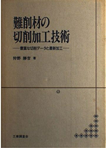 【中古】 難削材の切削加工技術: 豊富な切削データと最新加工