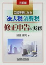 【中古】 法人税・消費税 修正申告の実務